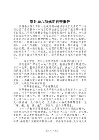 审计局八项规定自查报告