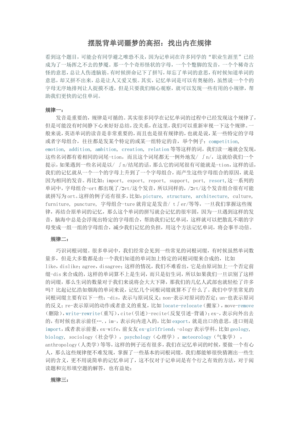 摆脱背单词噩梦的高招：找出内在规律_第1页