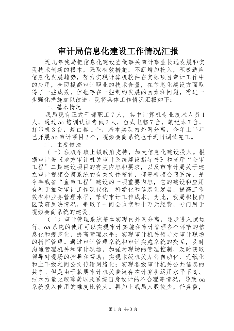 审计局信息化建设工作情况汇报_第1页