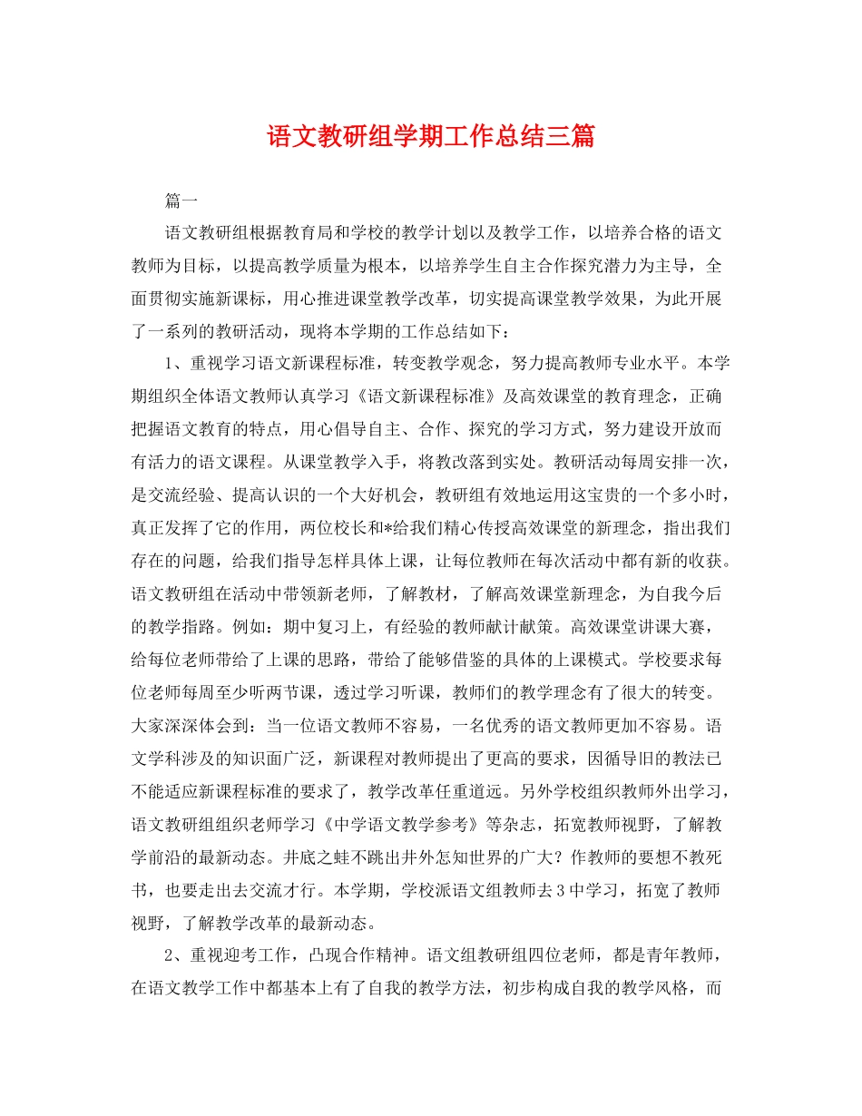 语文教研组学期工作总结三篇 _第1页