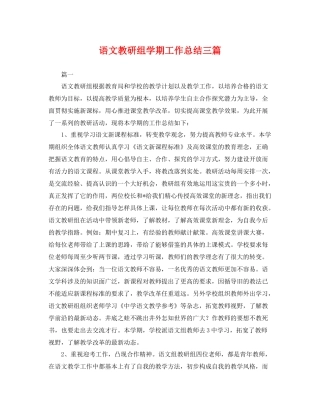 语文教研组学期工作总结三篇 