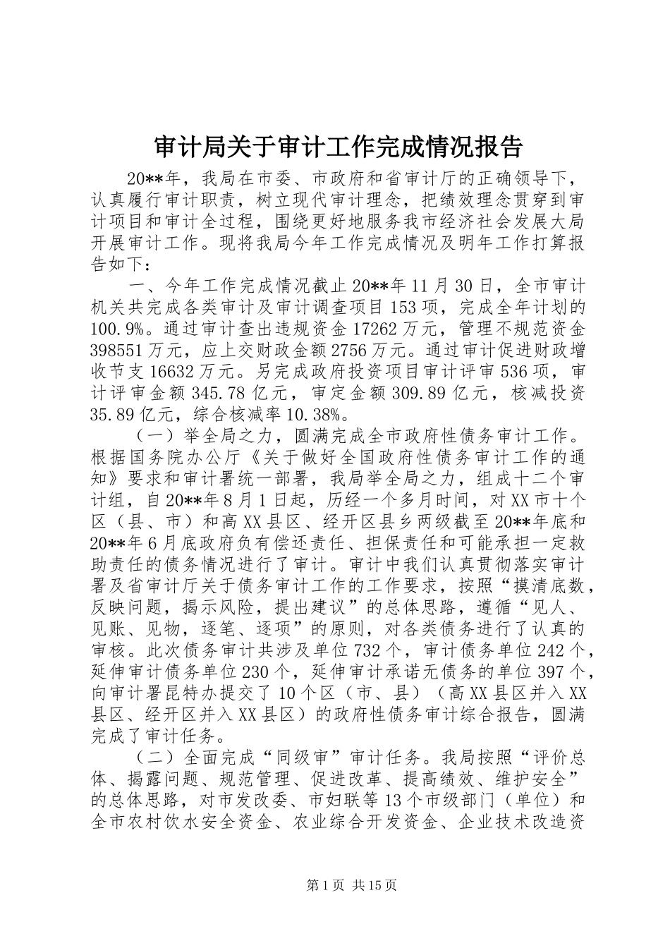 审计局关于审计工作完成情况报告_第1页