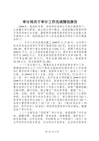审计局关于审计工作完成情况报告