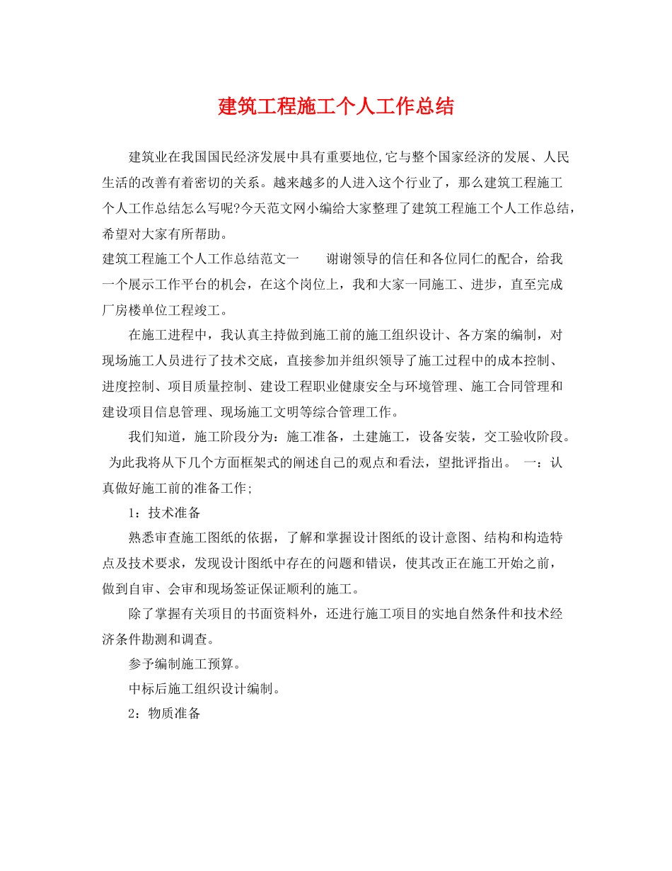 建筑工程施工个人工作总结 _第1页
