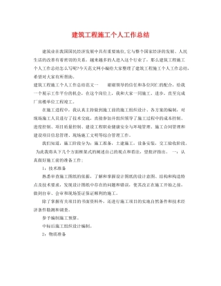 建筑工程施工个人工作总结 