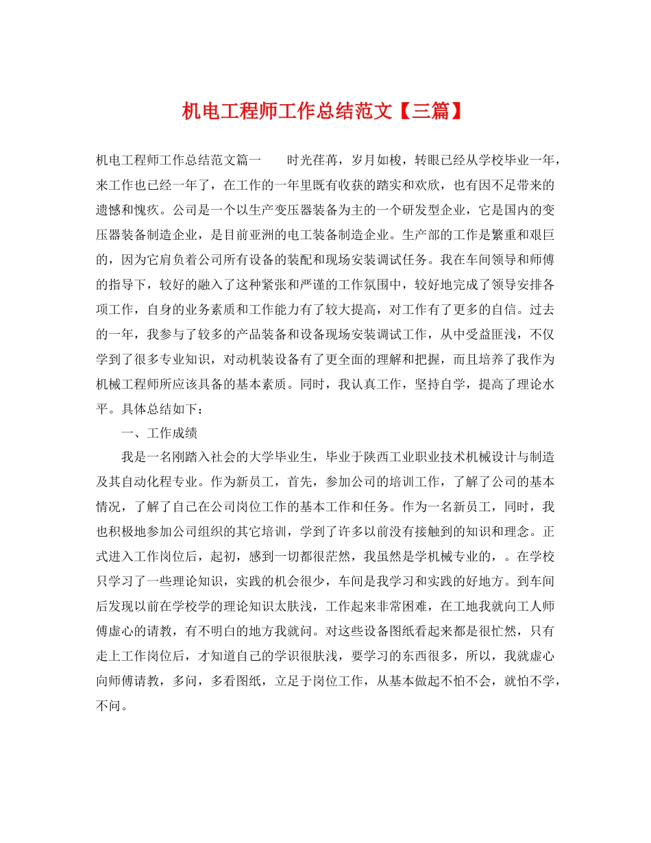 机电工程师工作总结范文【三篇】 _第1页