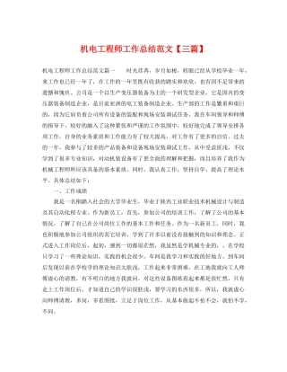 机电工程师工作总结范文【三篇】 