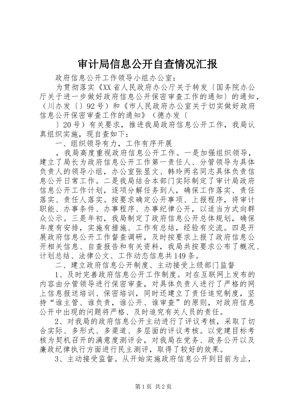 审计局信息公开自查情况汇报_第1页