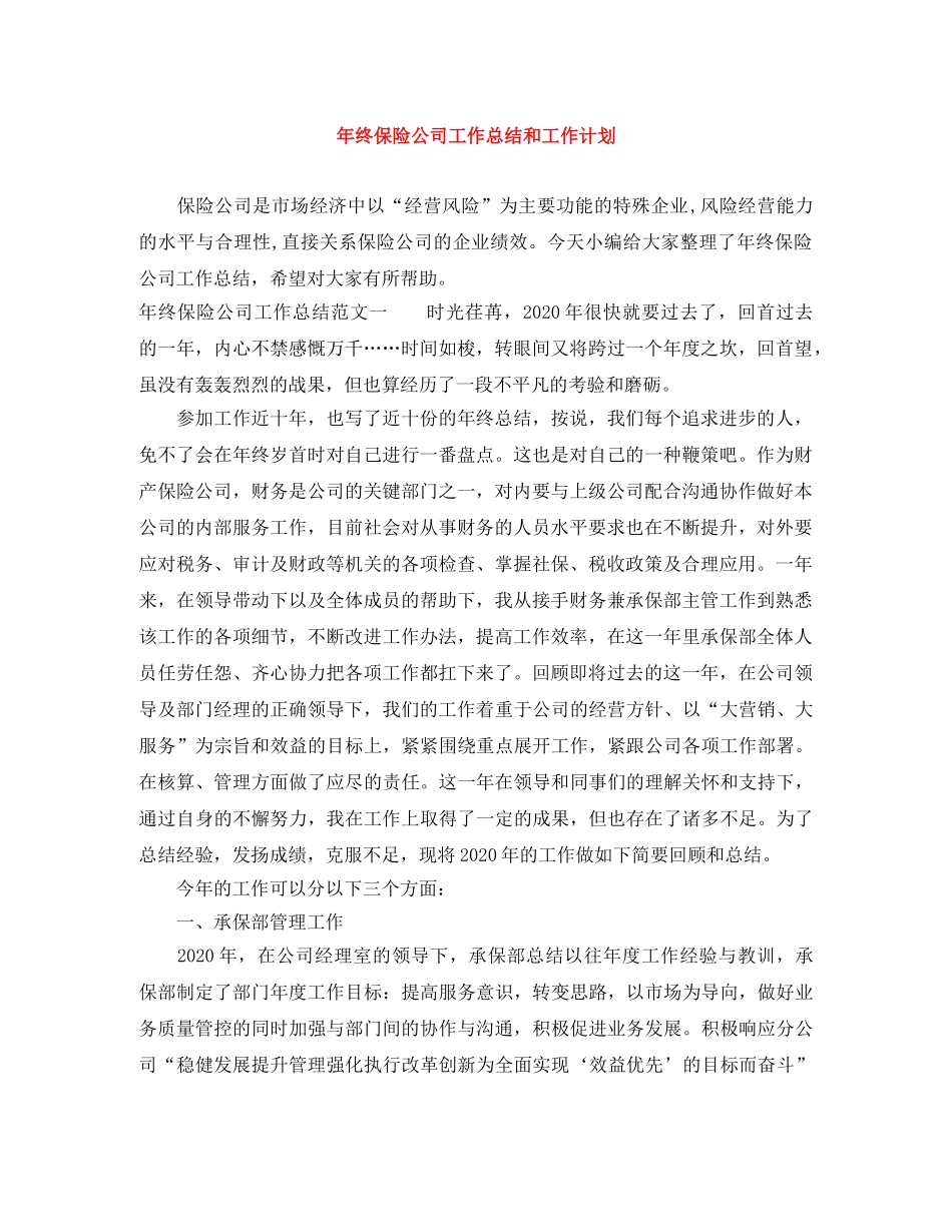 年终保险公司工作总结和工作计划 _第1页