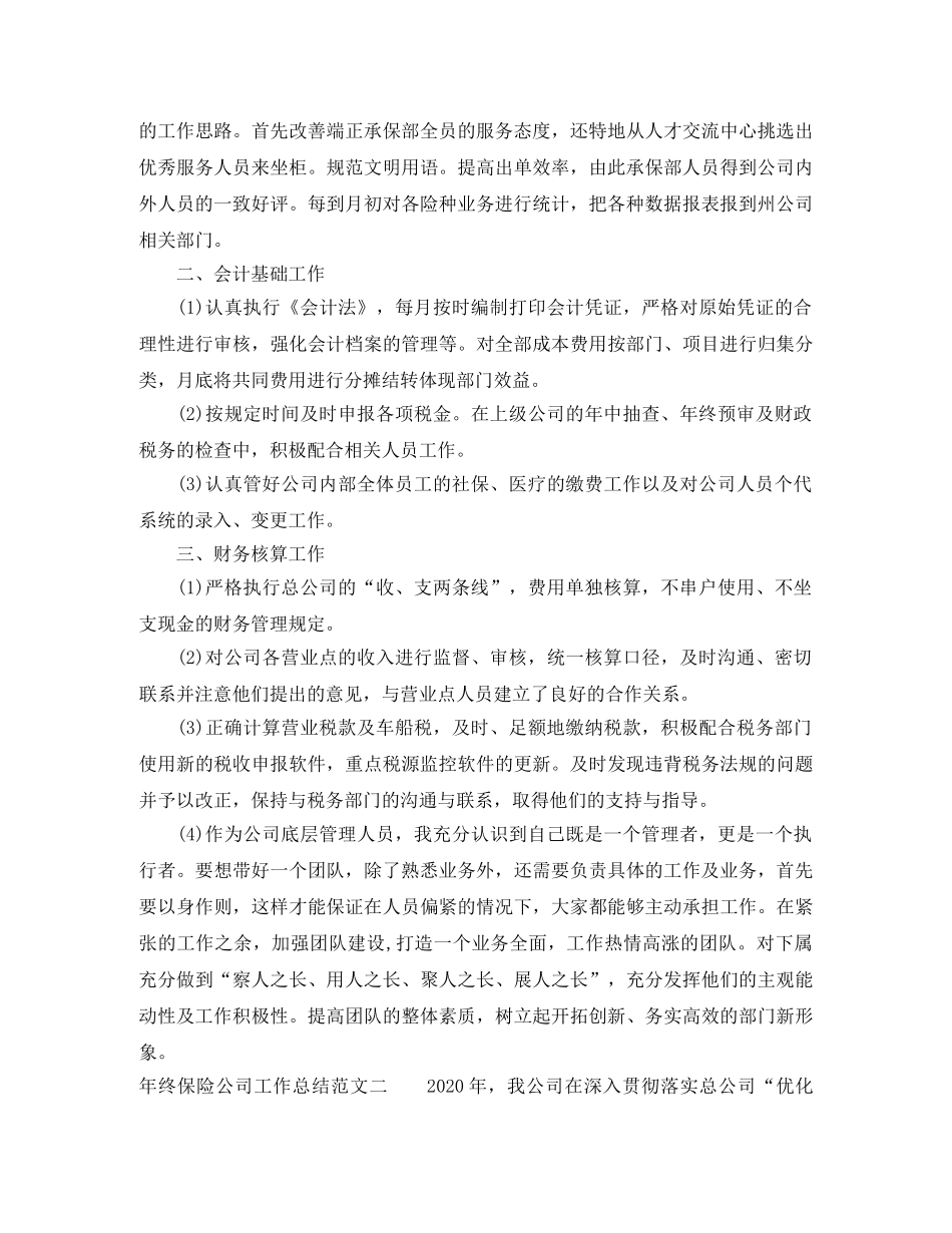 年终保险公司工作总结和工作计划 _第2页
