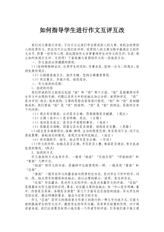 如何指导学生进行作文互评互改