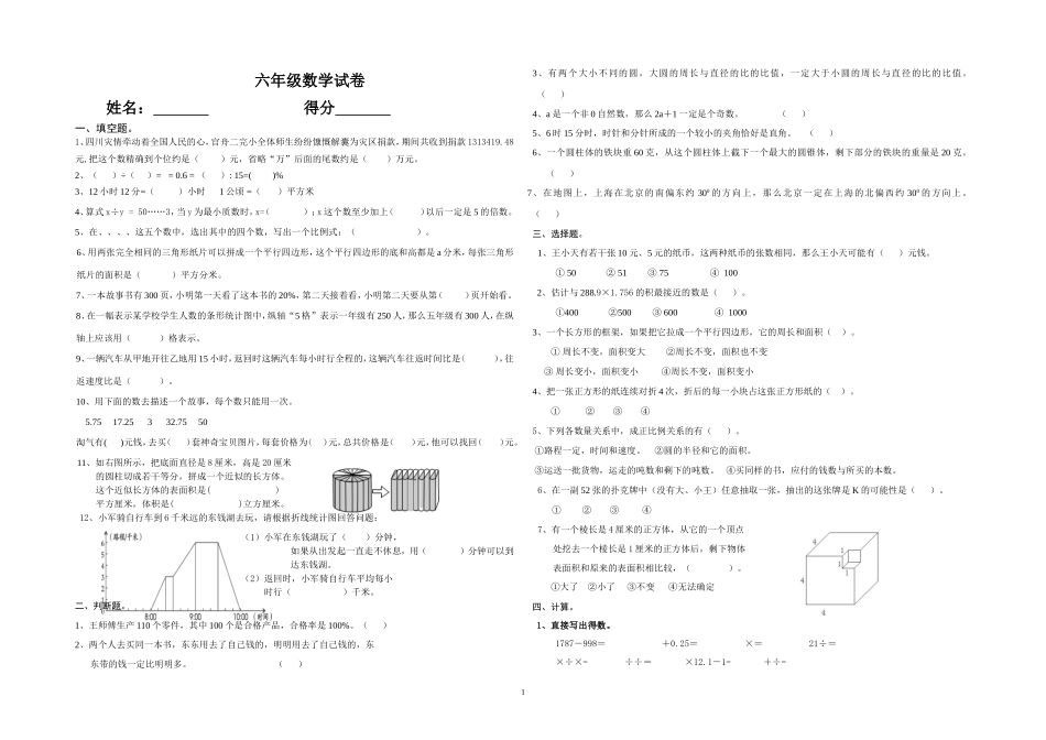 2014小学六年级数学毕业模拟试卷(一)_第1页