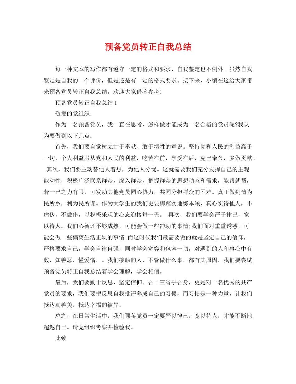 预备党员转正自我总结 _第1页