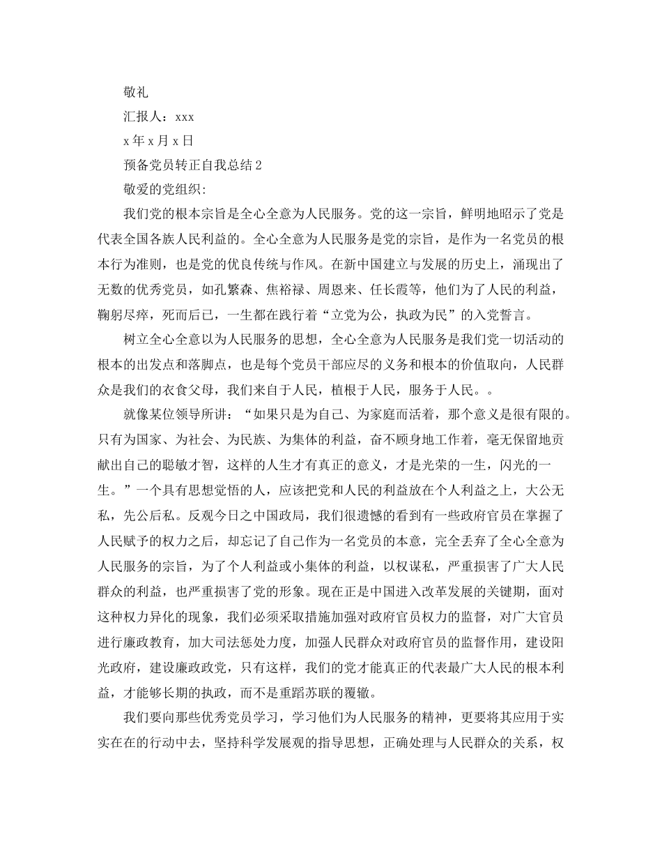 预备党员转正自我总结 _第2页