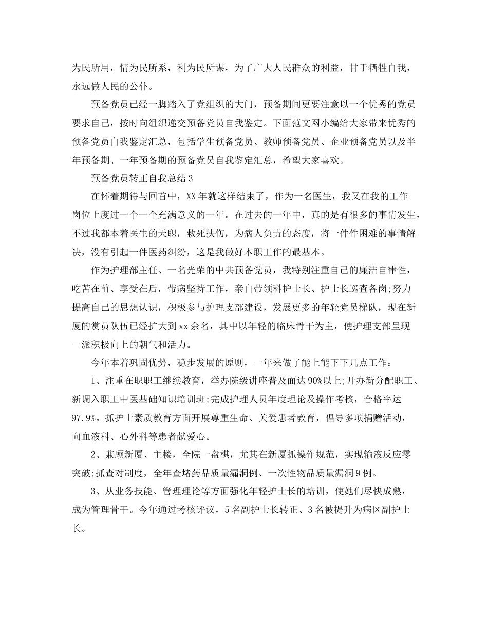 预备党员转正自我总结 _第3页