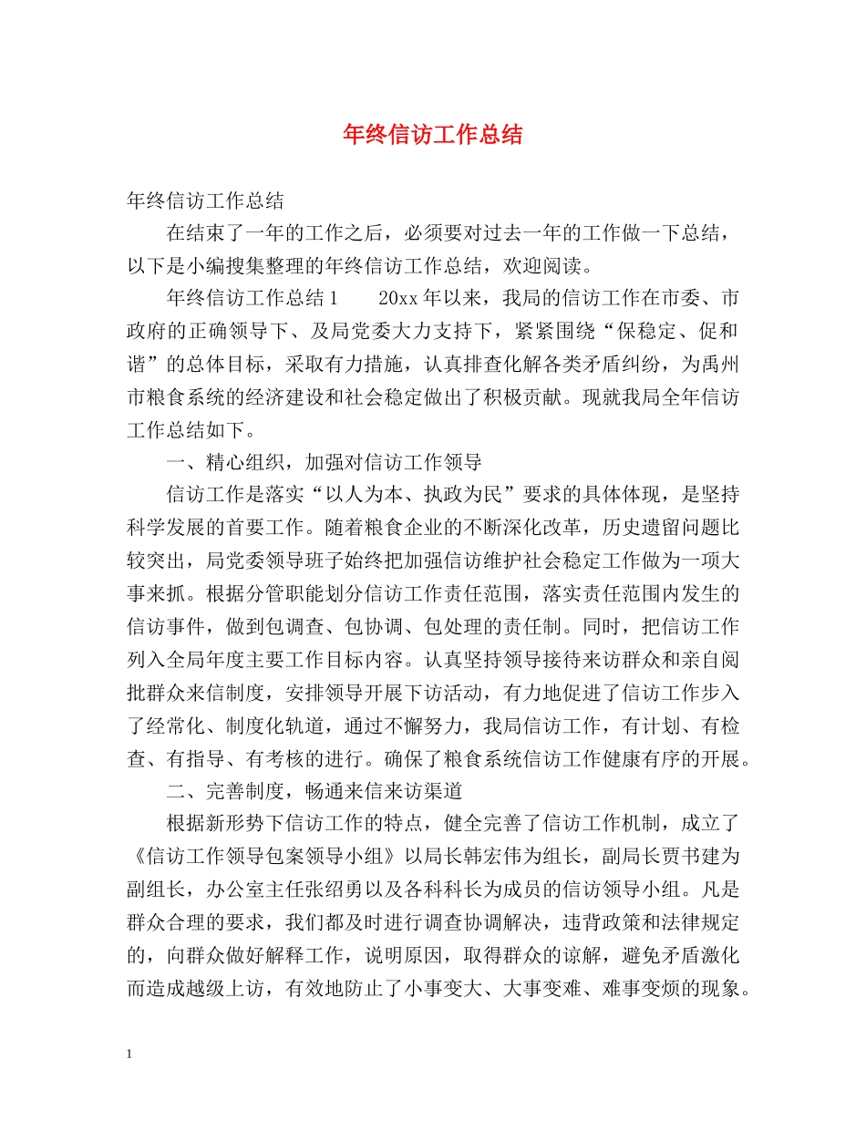 年终信访工作总结2 _第1页