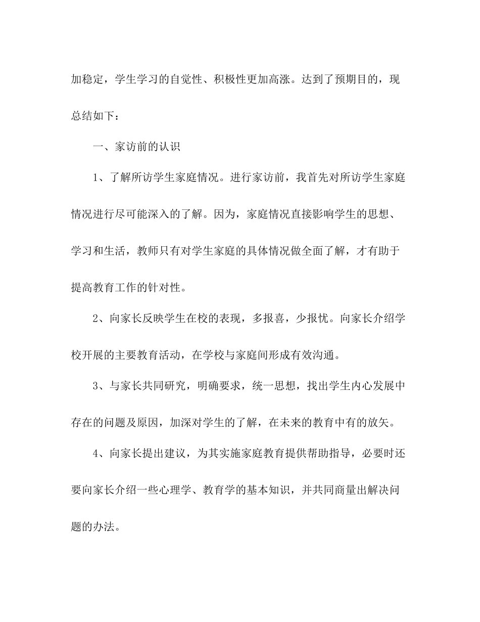 家访工作总结 _第2页