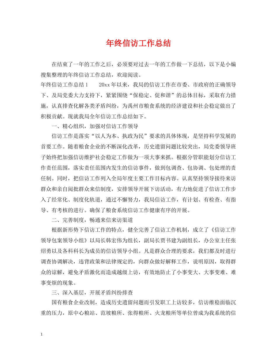 年终信访工作总结 _第1页
