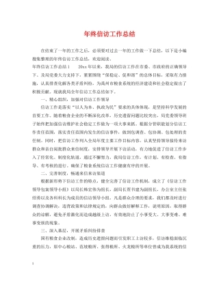 年终信访工作总结 