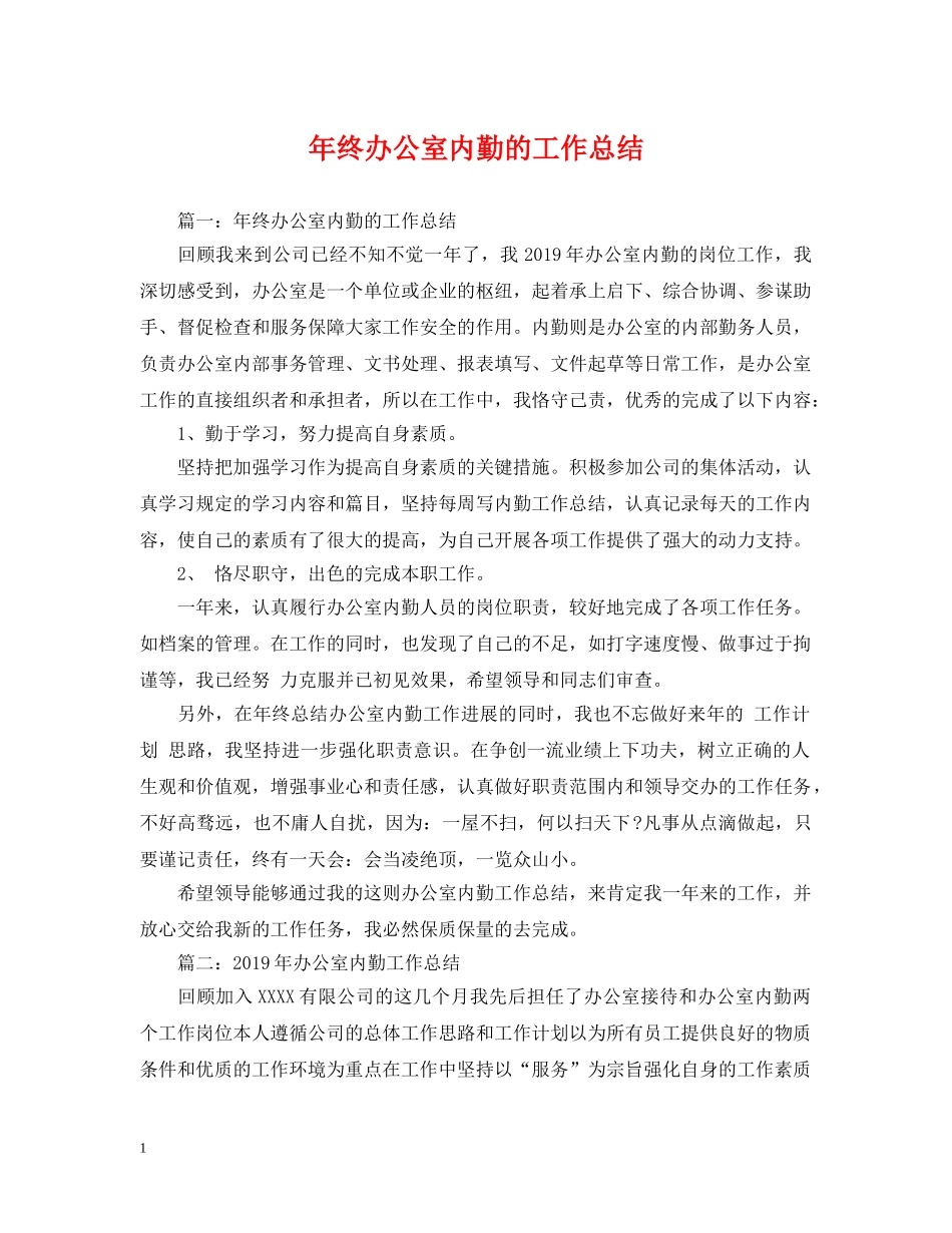 年终办公室内勤的工作总结 _第1页