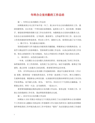 年终办公室内勤的工作总结 