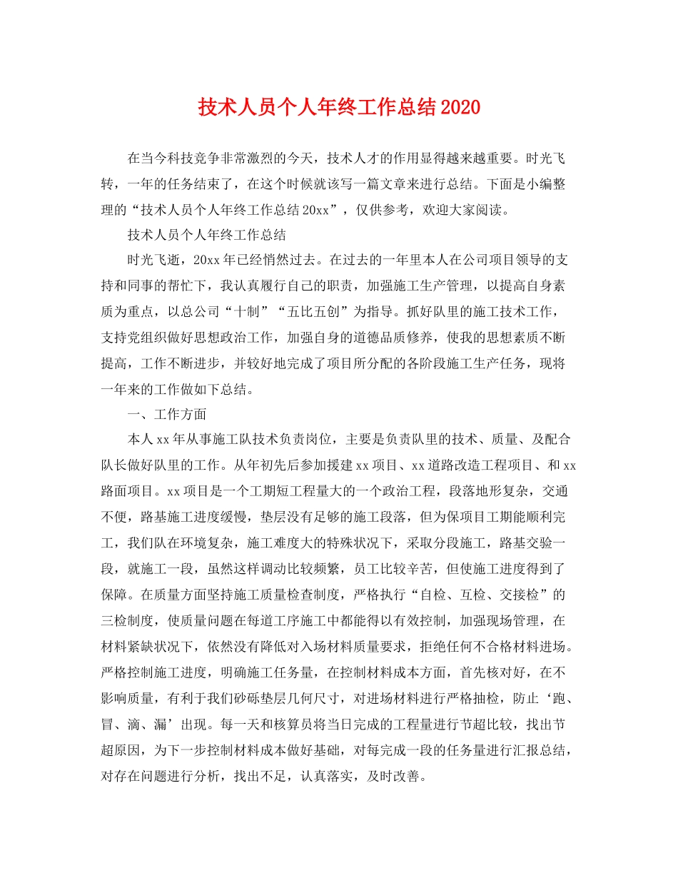 技术人员个人年终工作总结2020 _第1页