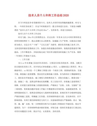 技术人员个人年终工作总结2020 