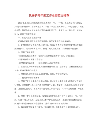 优秀护师年度工作总结范文推荐 