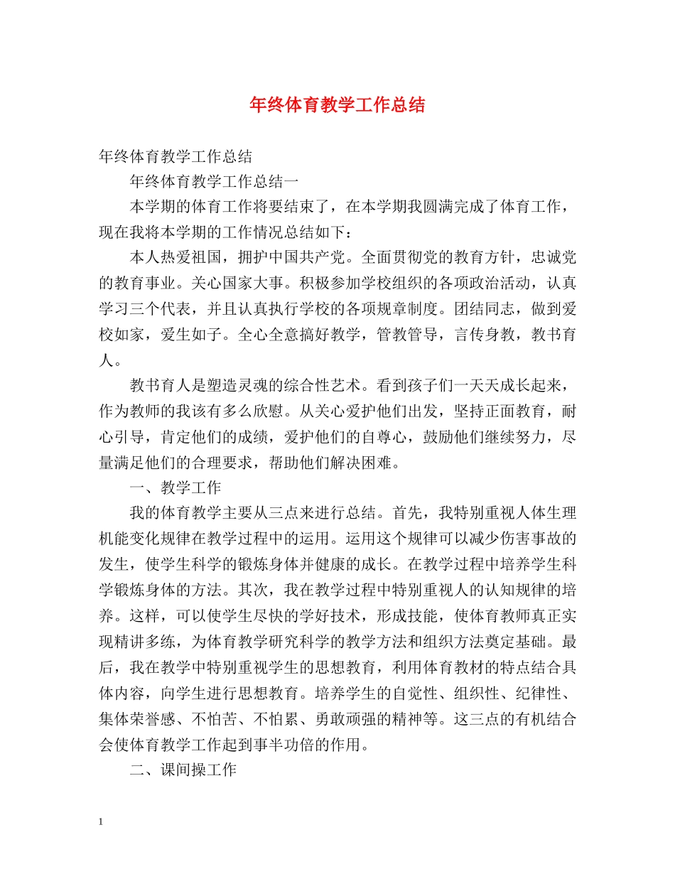 年终体育教学工作总结2 _第1页