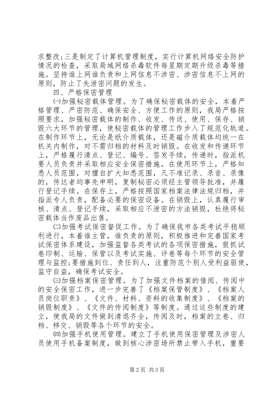 审计局保密工作自查情况报告_第2页