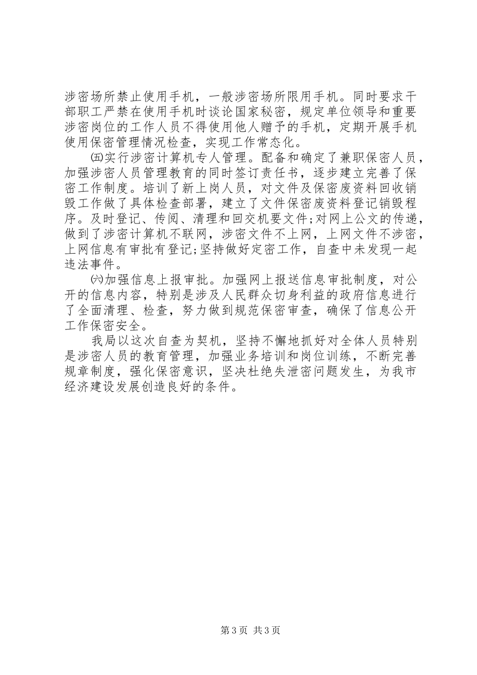 审计局保密工作自查情况报告_第3页