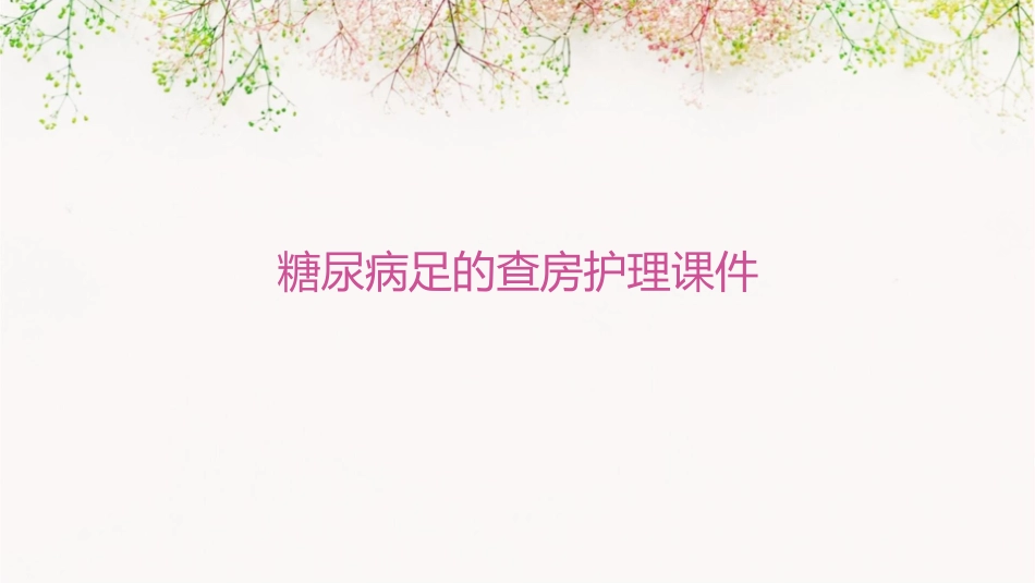 糖尿病足的查房护理课件_第1页