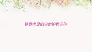 糖尿病足的查房护理课件