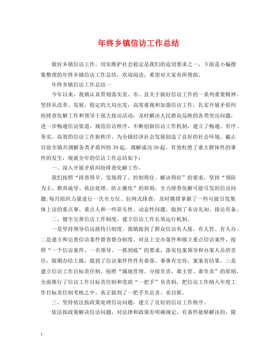 年终乡镇信访工作总结 _第1页