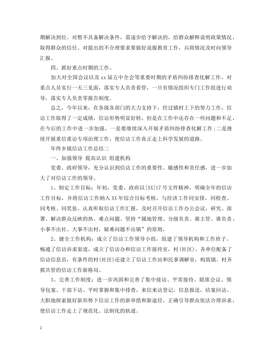 年终乡镇信访工作总结 _第2页