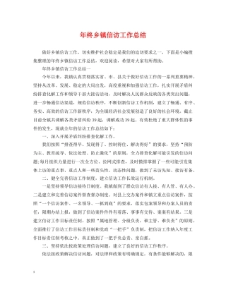 年终乡镇信访工作总结 