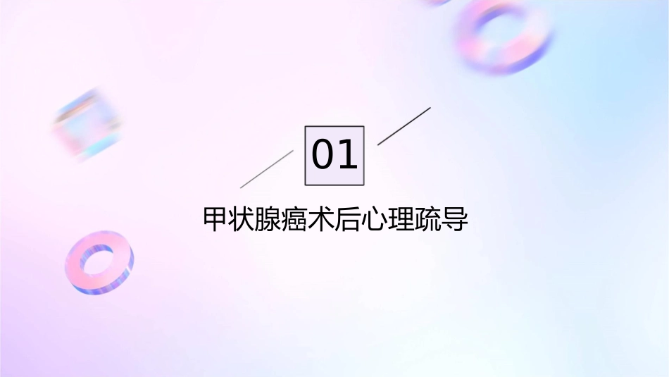 甲状腺癌术后心理疏导与康复指导_第3页