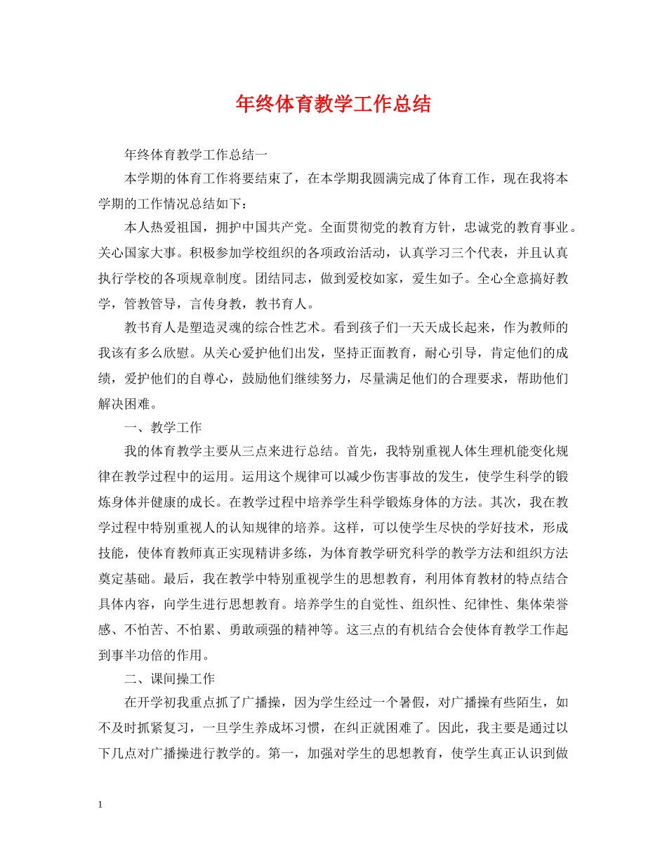 年终体育教学工作总结 _第1页