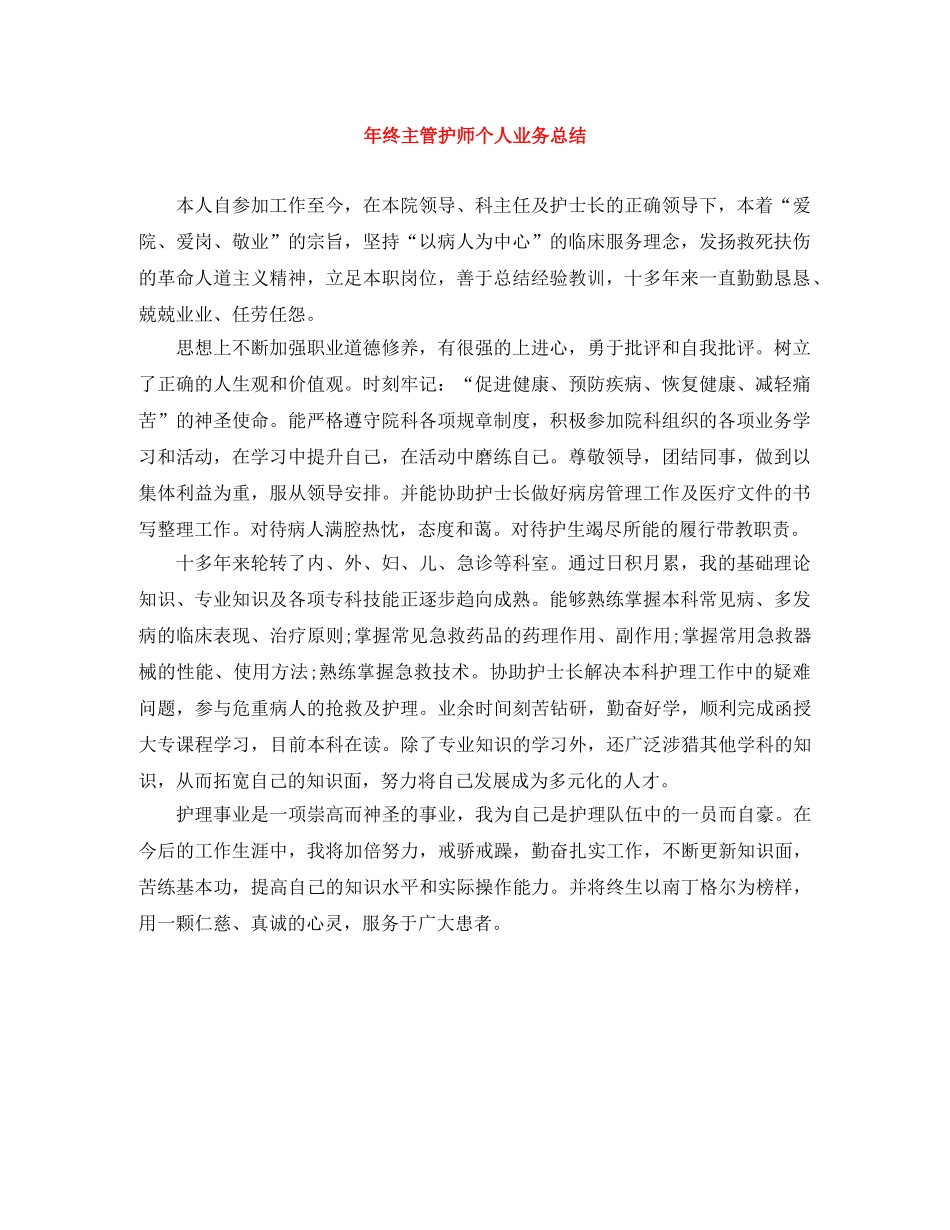 年终主管护师个人业务总结 _第1页
