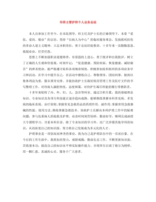 年终主管护师个人业务总结 