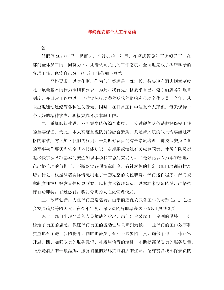 年终保安部个人工作总结 _第1页
