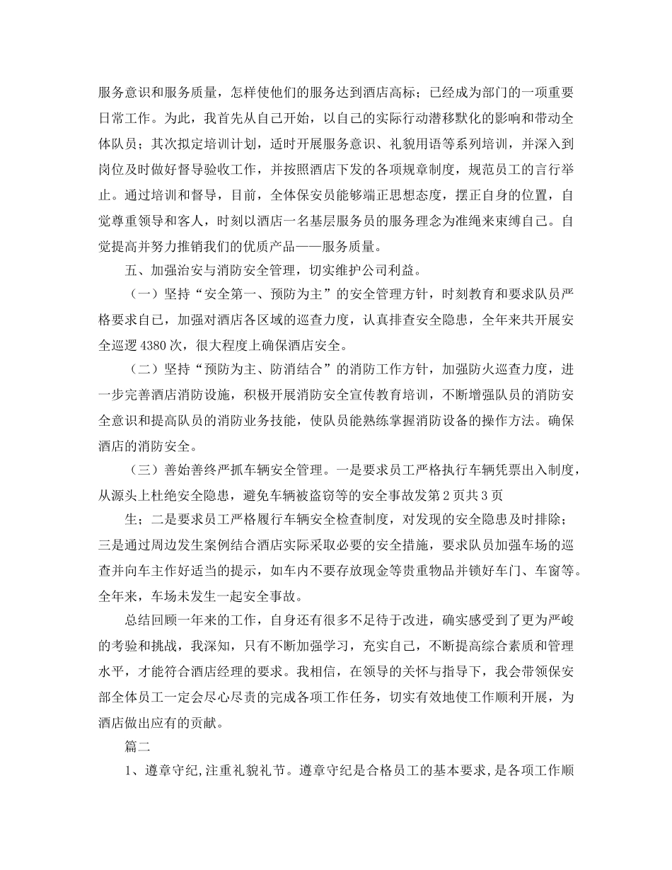 年终保安部个人工作总结 _第2页