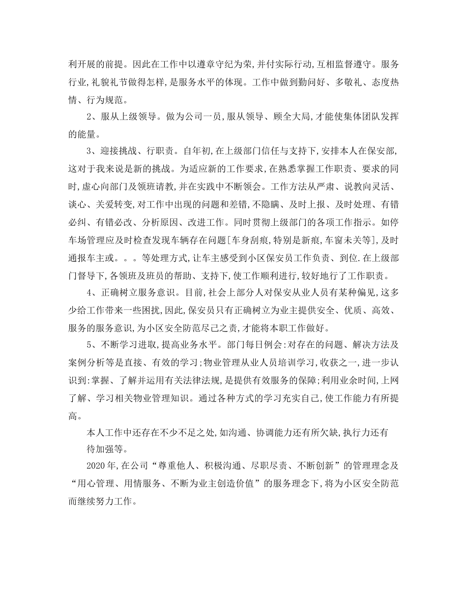 年终保安部个人工作总结 _第3页