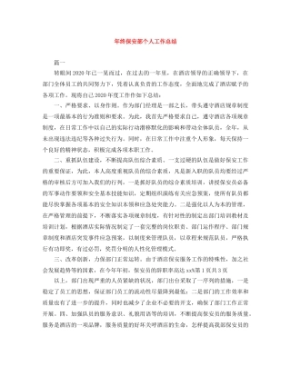年终保安部个人工作总结 