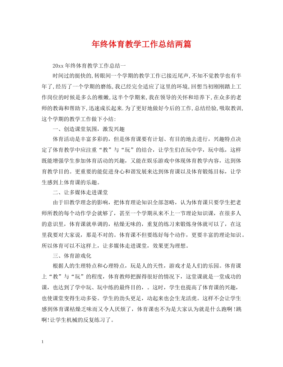 年终体育教学工作总结两篇 _第1页