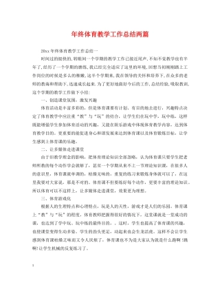 年终体育教学工作总结两篇 
