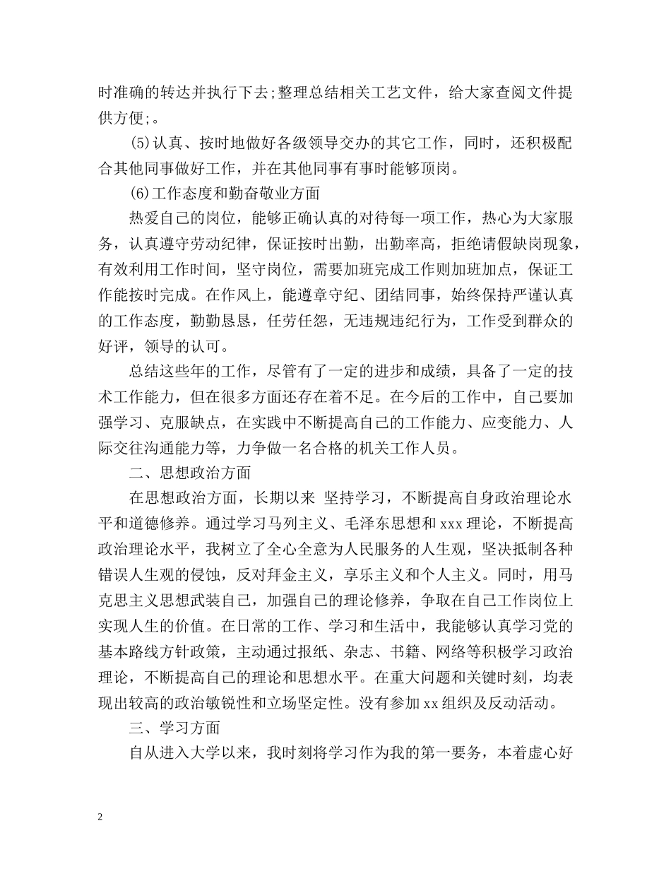 年终个人政治思想工作总结和政治思想表现评语 _第2页