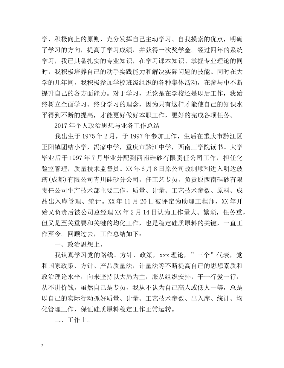 年终个人政治思想工作总结和政治思想表现评语 _第3页