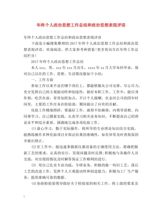 年终个人政治思想工作总结和政治思想表现评语 
