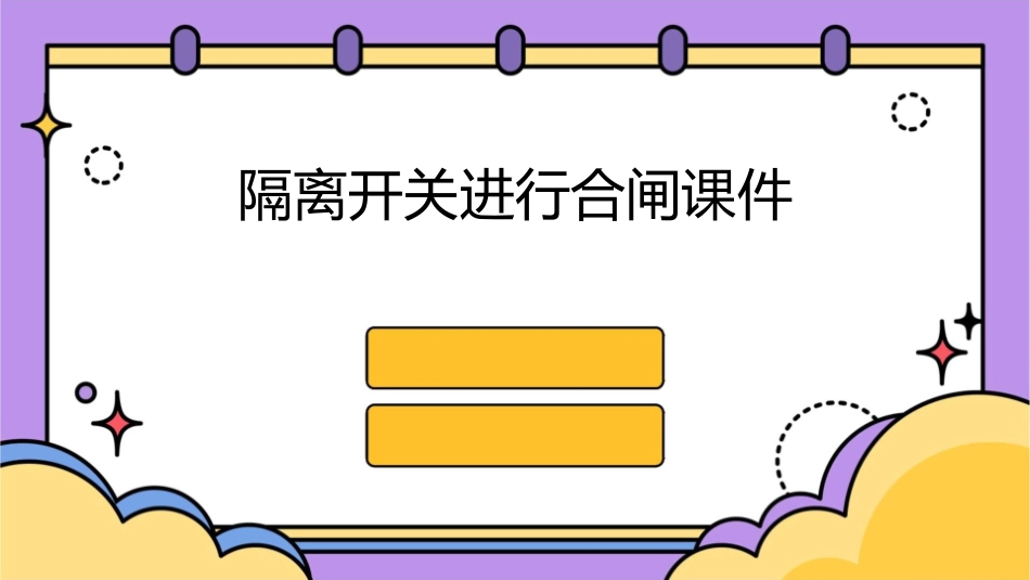 隔离开关进行合闸课件_第1页